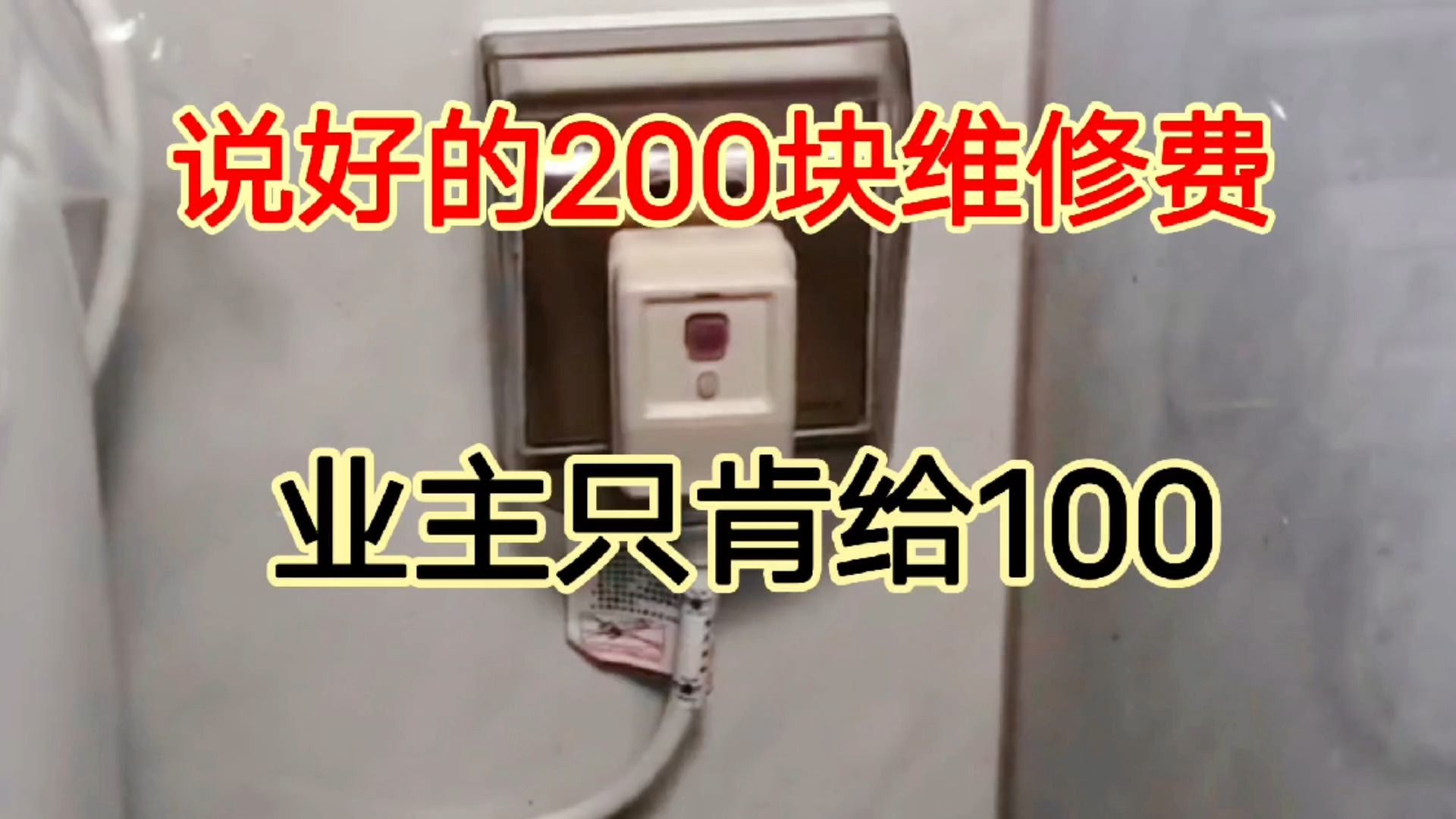 业主装插座说好的200块，维修电工干完活只肯给100块，还说被骗了