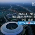 CCTV Sports.2022年成都大运会宣传.UHDTV.2160P.H265