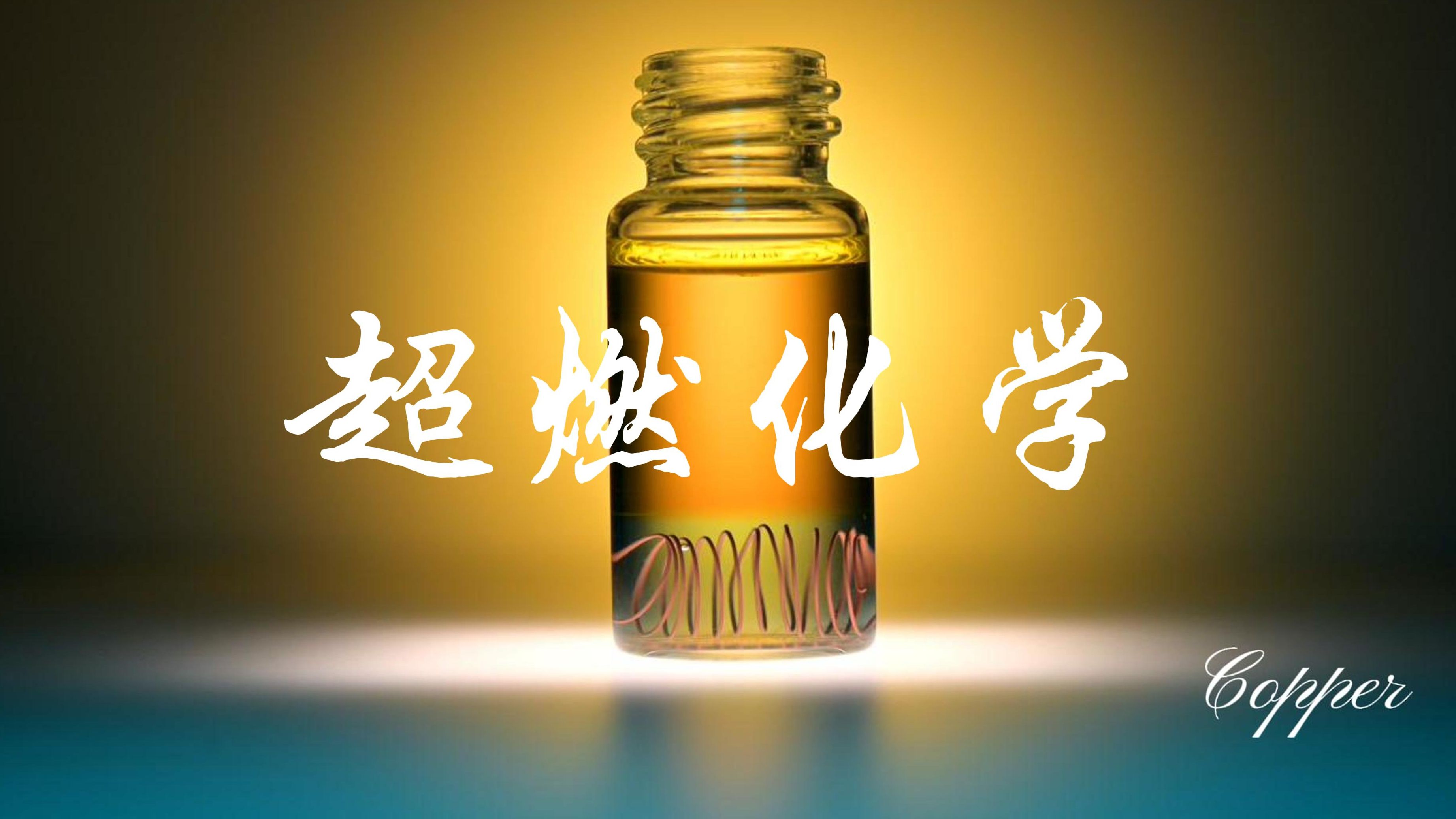 【超燃合集】铜的传奇3