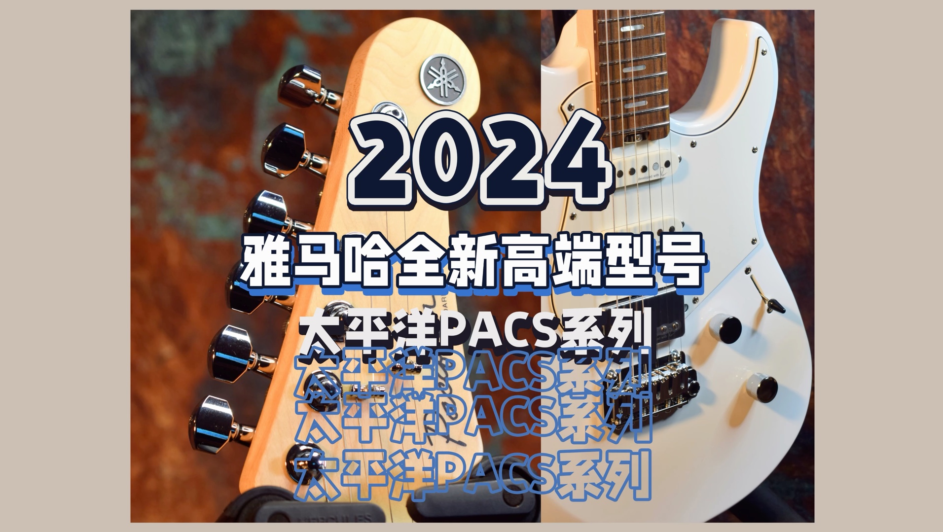 2024年新款YAMAHA电吉他太平洋PACS系列测评（现场真实手机录音，最真实的反馈）