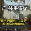 AI坏事做尽，把Miku和18ym选到一边，一把游戏首死6次，跟Miku换枪导致Miku被抓timing_cs