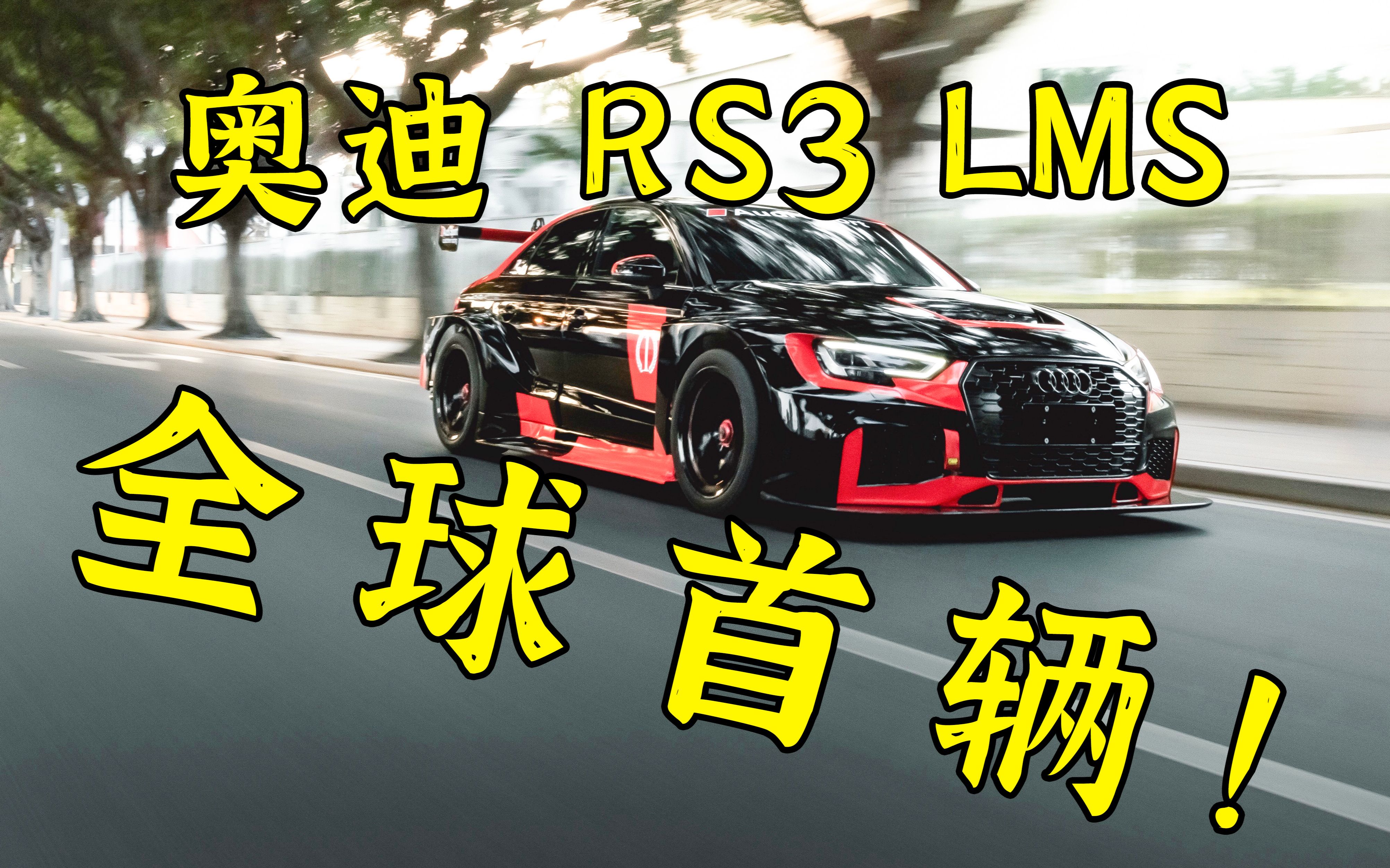 全球首辆奥迪RS3 LMS 可以上路的“赛车”