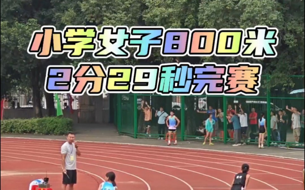 2分29秒，这就是小学女生跑完800米所需要的时间，比中考满分快了多少呢？#体育生 #运动会 #800米