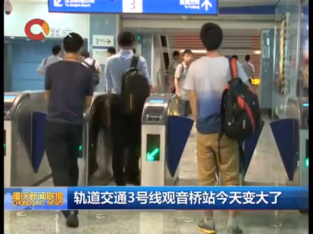 重庆新闻联播20150812轨道交通3号线观音桥站今天变大了