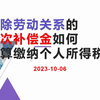 解除劳动关系的一次性补偿金如何计算缴纳个人所得税