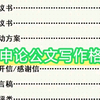 申论公文写作格式收藏学习
