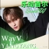TBSeFM101.3乐动首尔 Special DJ YANGYANG WayV-220325
