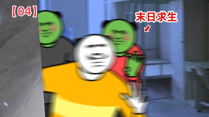《 校 园 末 日 求 生 》