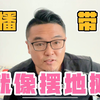 直播带货就3个知识点，看懂这5分钟，新手也能创业做主播
