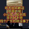 小仙女听不出好赖话   找个广州对象就没事儿了