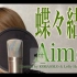 蝴蝶结-Aimer(Full Covered by Kobasolo & Lefty Hand Cream)