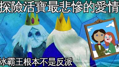 <em class="keyword">探险活宝</em> ice king simon 寒冰王赛门