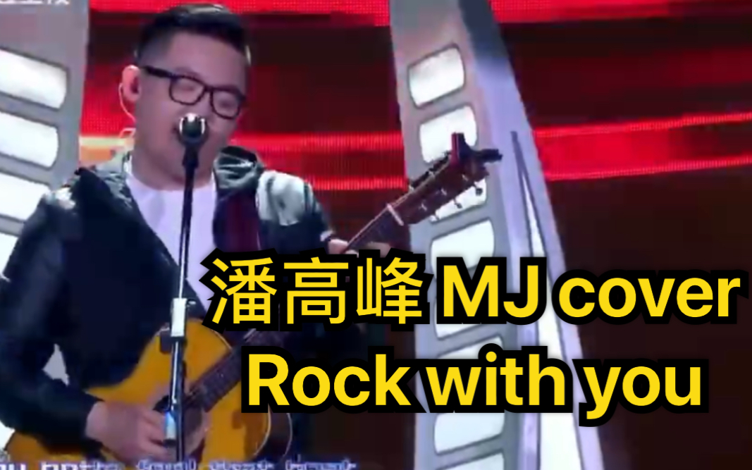 潘高峰 翻唱改编Michael Jackson“Rock with you