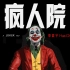 华晨宇的一首歌带你看完电影--小丑JOKER！很像歌曲MV，也很像电影配乐。