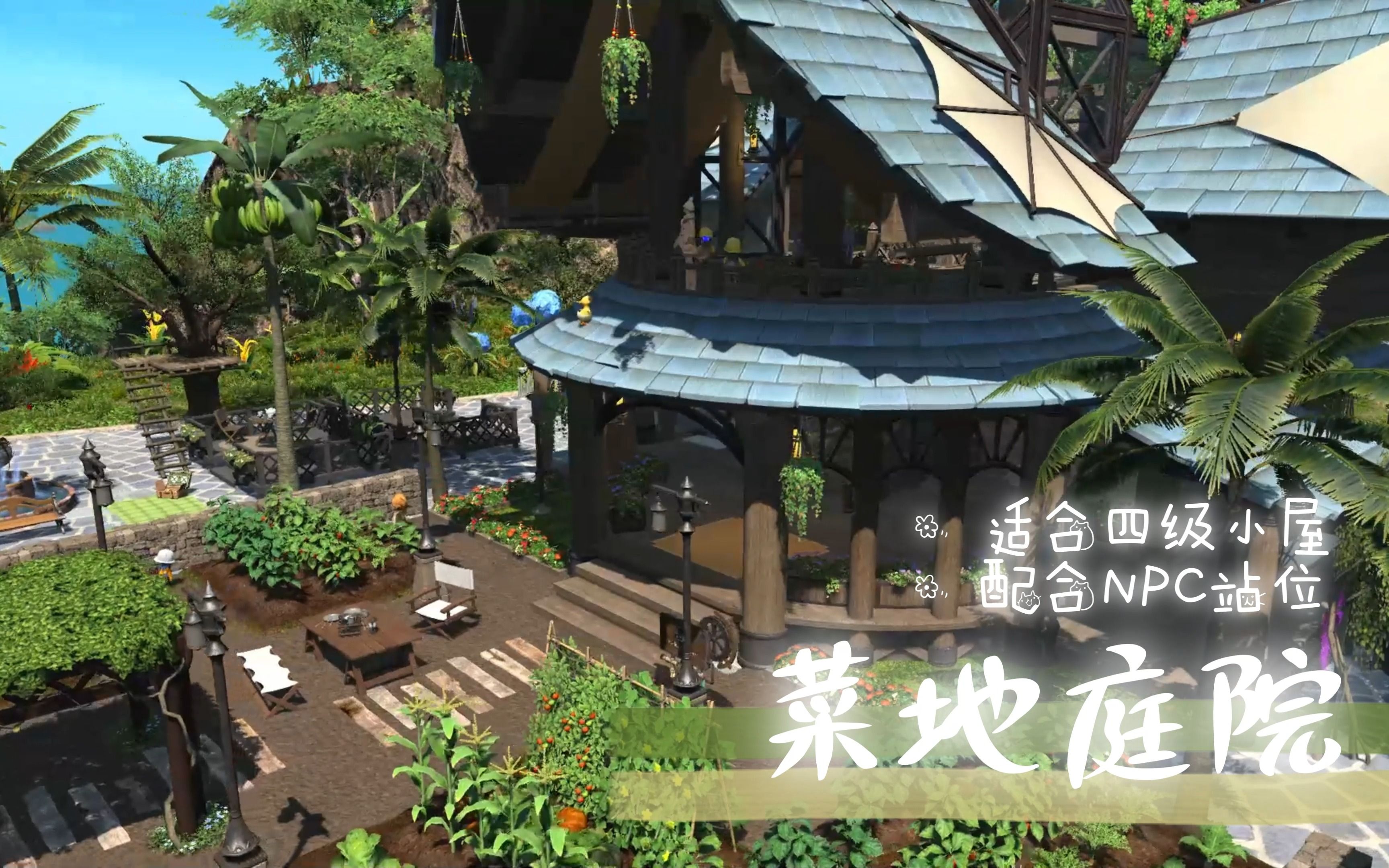 【FF14】无人岛装修·搭配四级小屋的菜地庭院