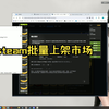 steam市场批量上架物品和批量确定令牌交易（sda）_网络游戏热门视频