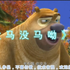 《 没 马 没 马 呦
