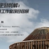 上海交通大学设计学院建筑学系研究生设计专题课程系列讲座 ⑧ 徐航《从叛逆到和解 - 奥默默工作室项目回顾》