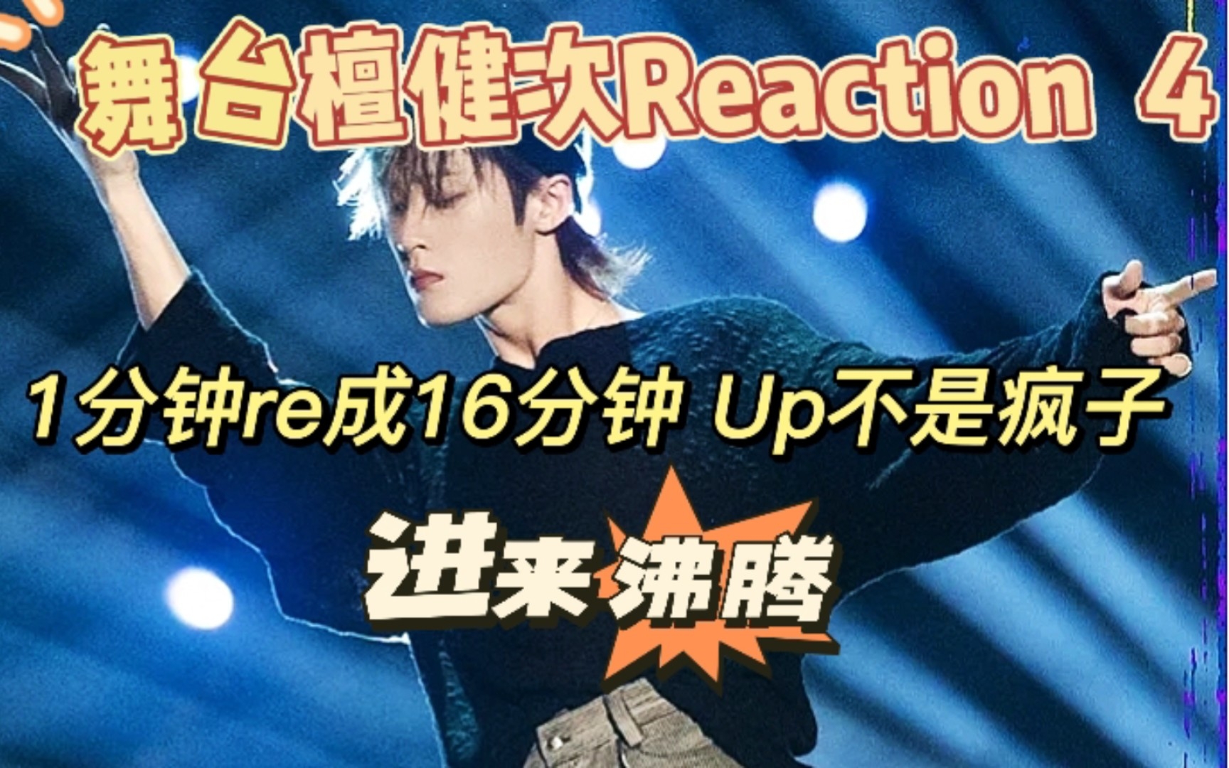 【檀健次舞台Reaction 4】把1分钟《Panty Droppa》re成16分钟仍意犹未尽,是沸腾校园还是沸腾up?哔哩哔哩bilibili