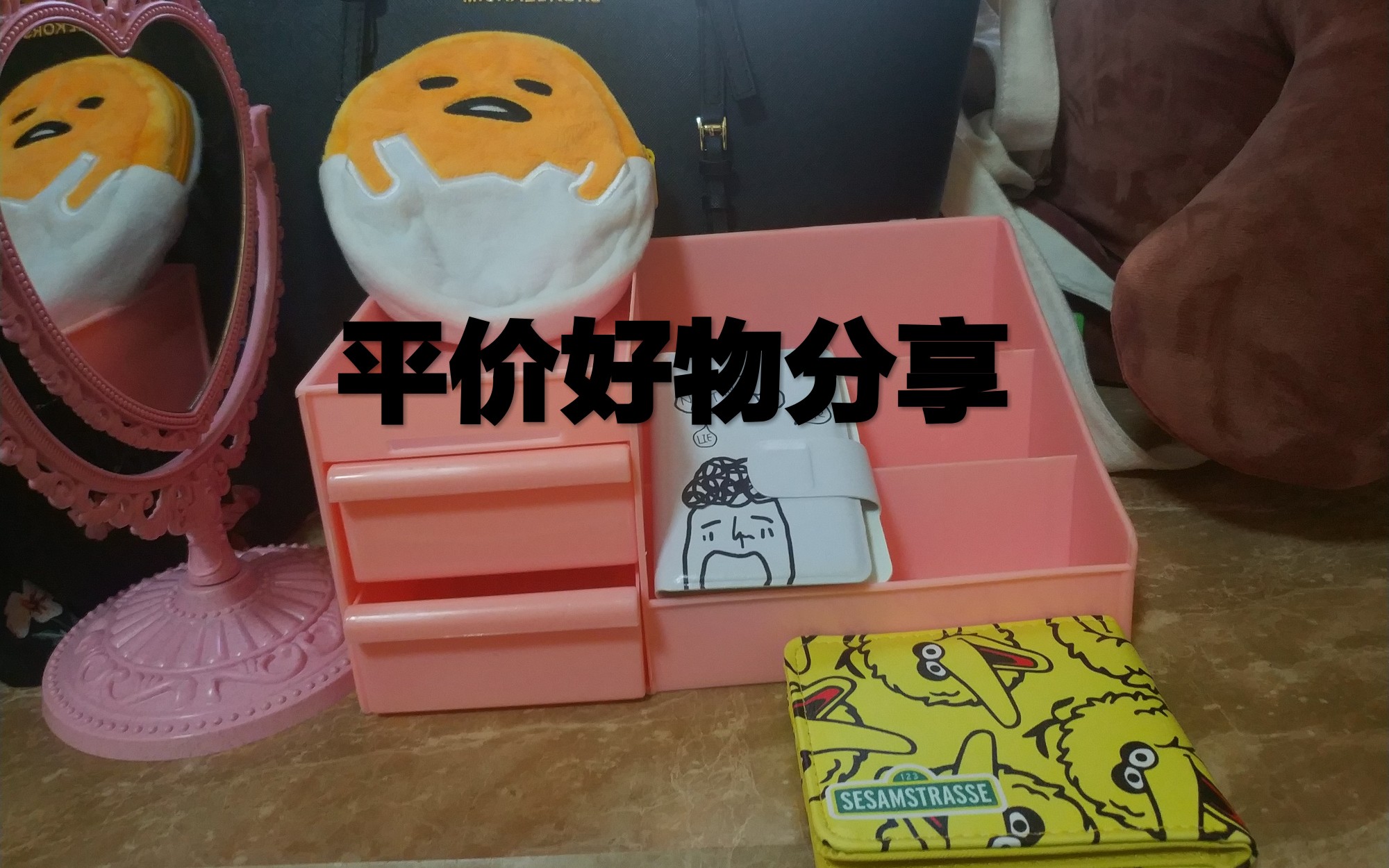 16‖平价好物分享‖少女心‖日物零钱包‖收纳‖翻包‖贫民窟学生党