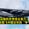 220吨的运20运输机，世界排名第几？堪称中国空军助飞“争气机
