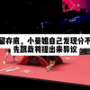 夸人别尬Ⅰ小曼姐自己发现不对，先向裁判示意