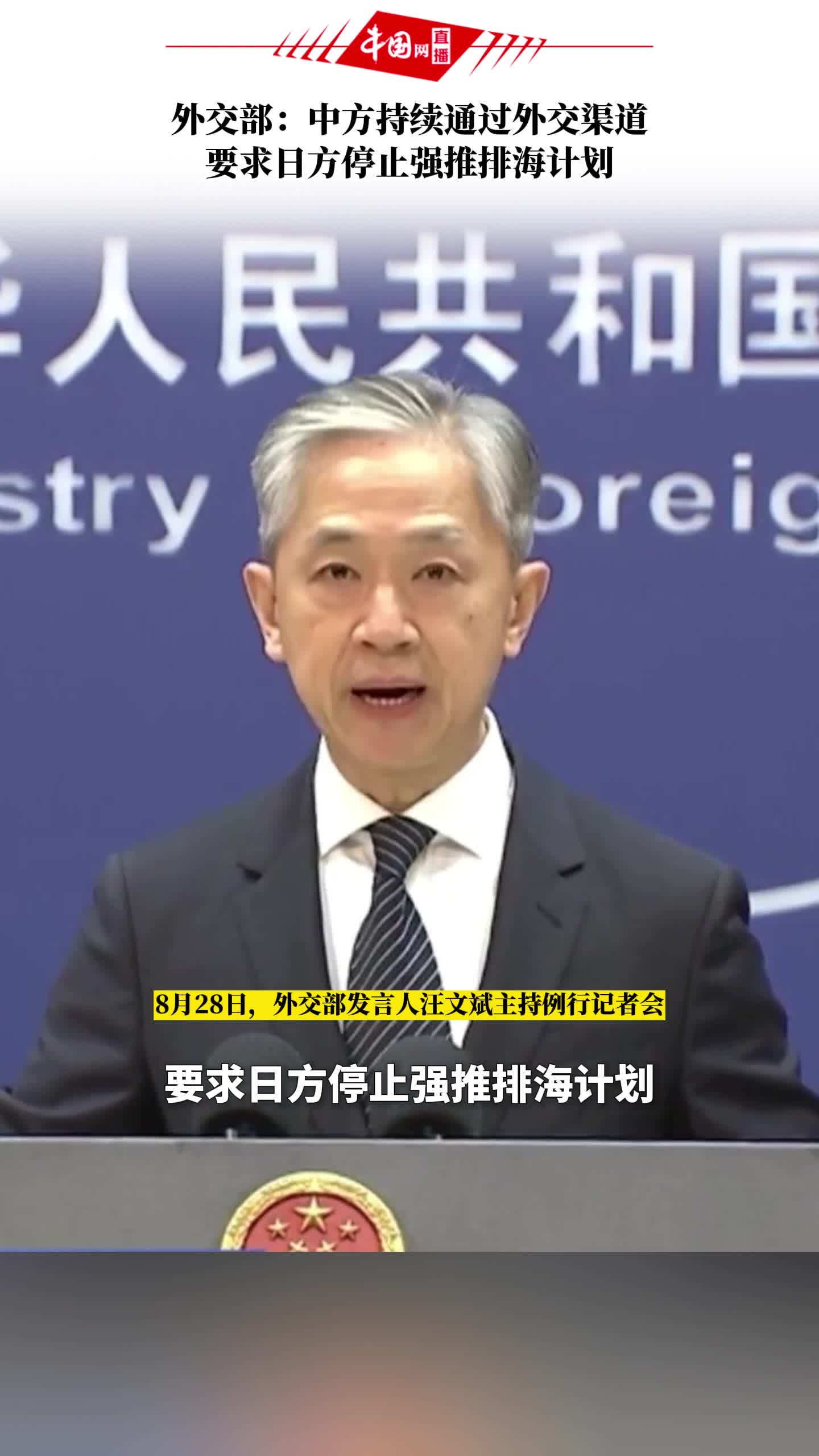 外交部：中方持续通过外交渠道要求日方停止强推排海计划