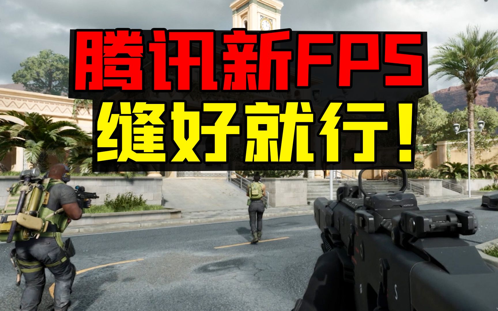 腾讯新FPS游戏,这下全缝了!哔哩哔哩bilibili