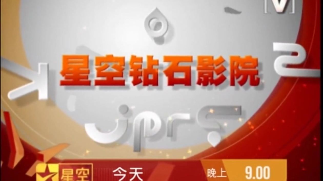 星空卫视音乐台Channel[V]《星空钻石影院》宣传片