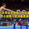 亚特兰大奥运会体操个人全能冠军！李小双鞍马史诗级表演