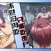 新漫画《末世野味》小女孩被逼吃丧尸肉，结果发现是美味