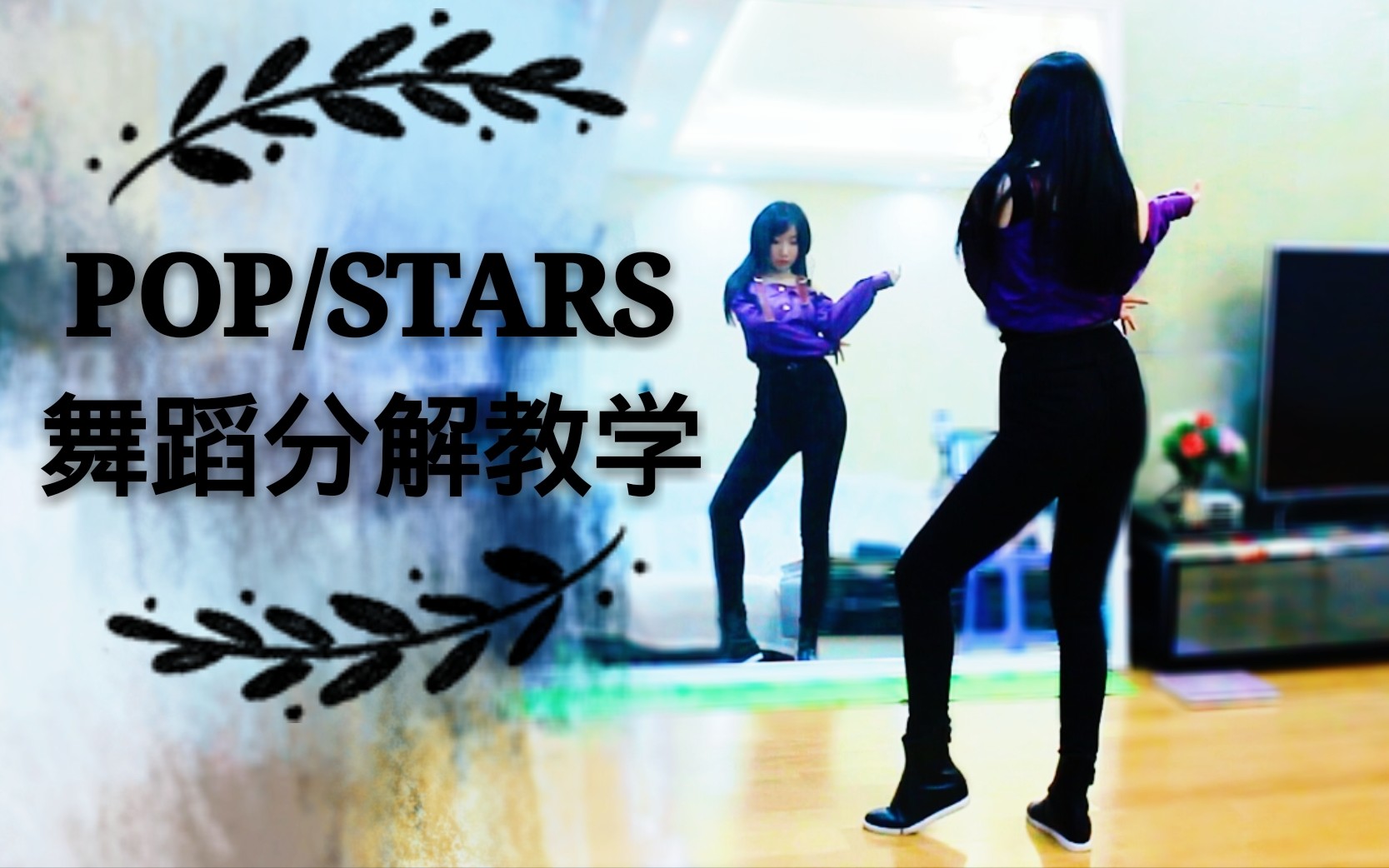 【紫嘉儿】K/DA-POP/STARS★官方编舞版★舞蹈分解教学★其实没有很难啦～