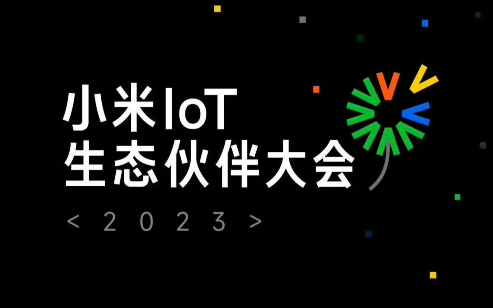 【MIDC】小米IoT 生态伙伴大会 <2023> 重磅嘉宾精彩主题演讲 全程回放哔哩哔哩bilibili