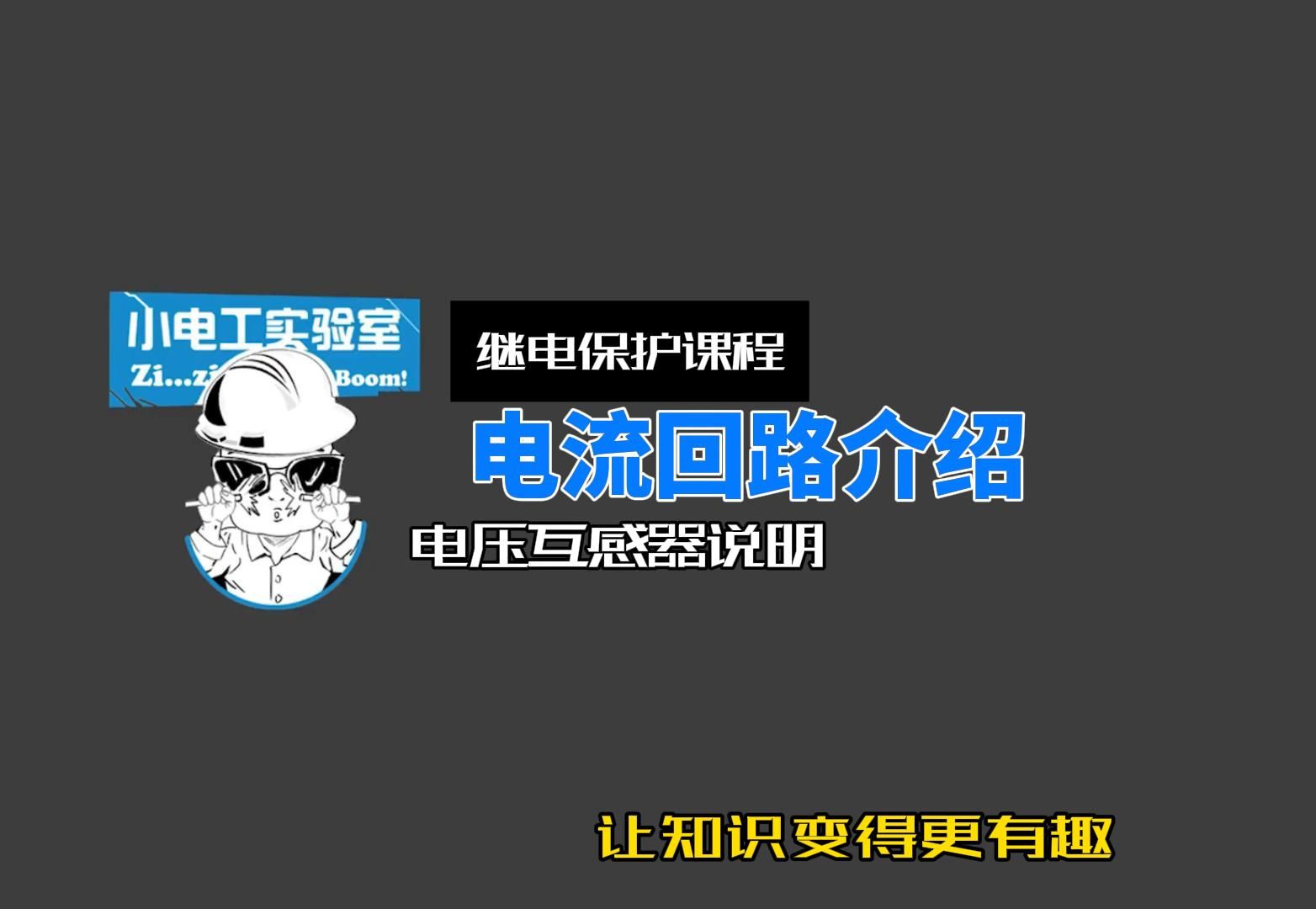 电流回路介绍——电压互感器说明