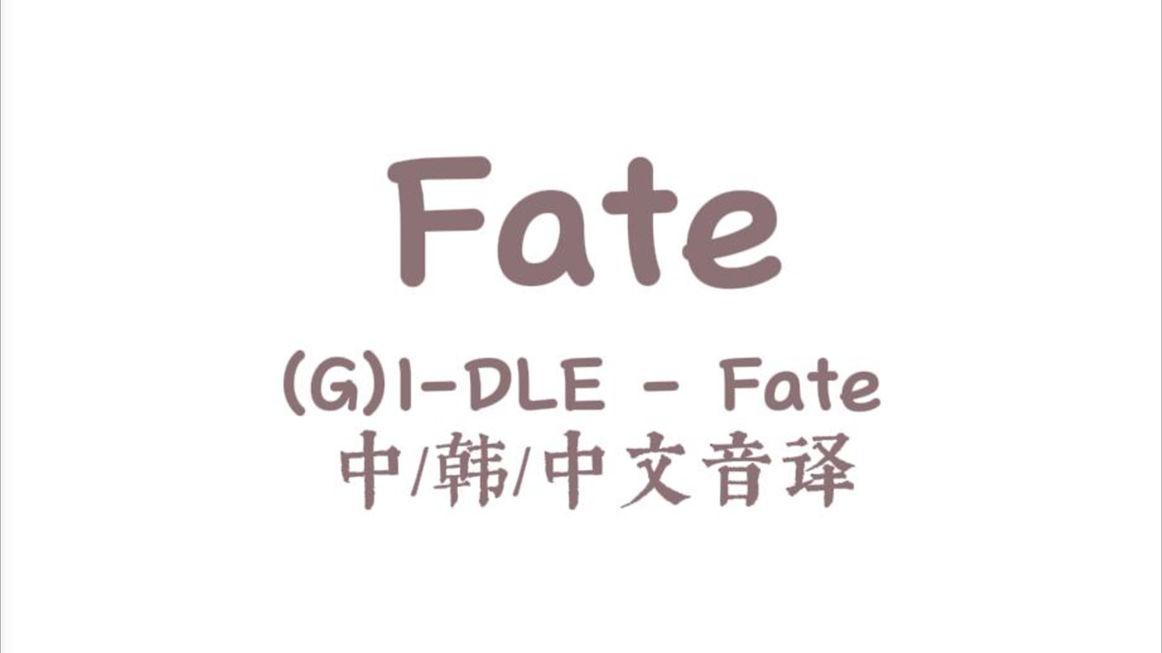 都进来学Fate~中文音译版