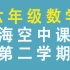 上海空中课堂 六年级数学 第一单元 第二学期 六下 6年级