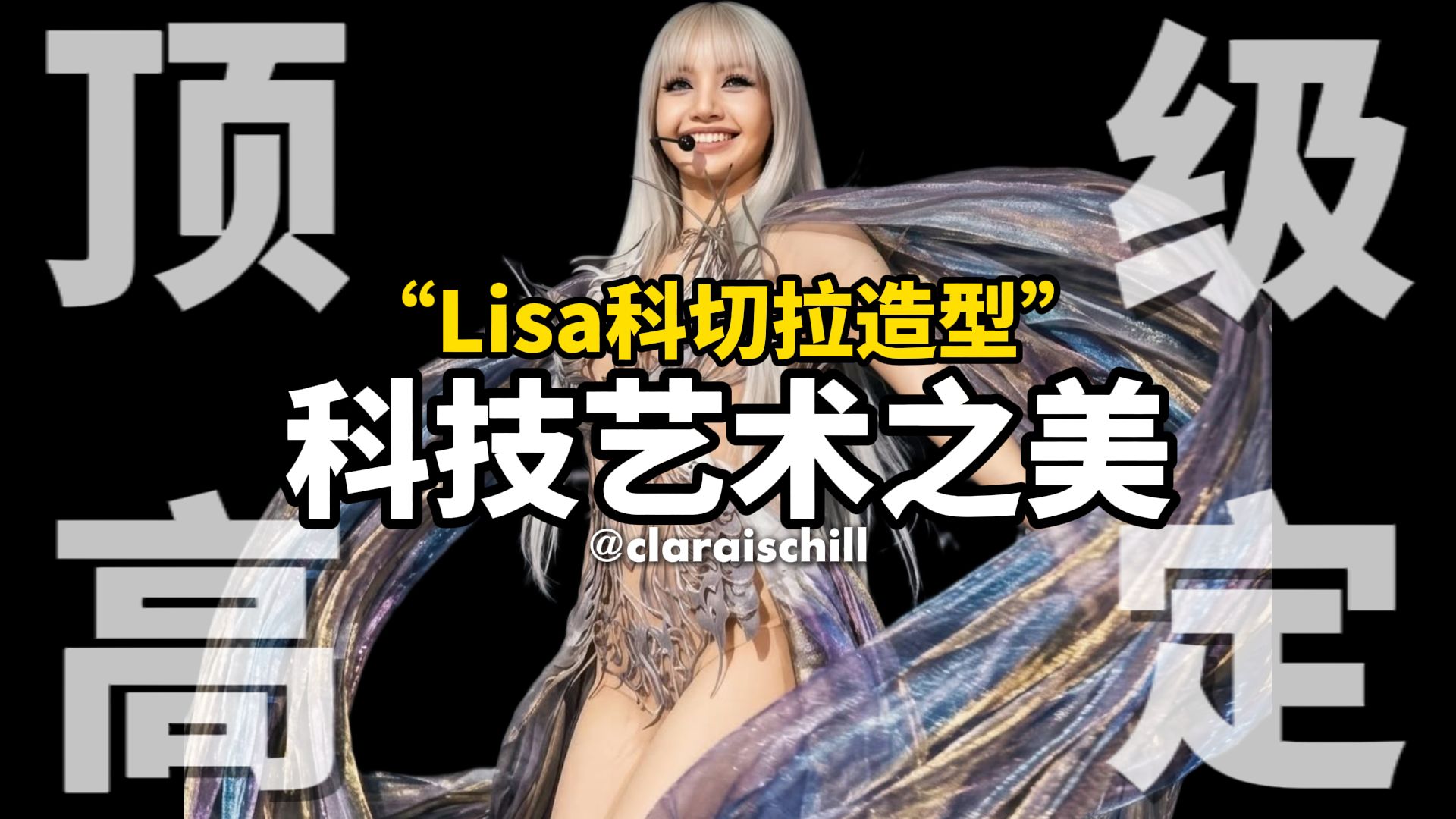 Lisa的高定战袍，竟让女明星敢爱不敢穿？| 科切拉Coachella | 高级定制 | 秀场 | 时尚 | Blackpink | 审美积累 | 红毯造型