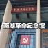 【VLOG 4】南湖革命纪念馆 / 庆祝党的百年华诞