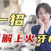 上火导致的牙疼，教你一招立马缓解牙齿疼痛