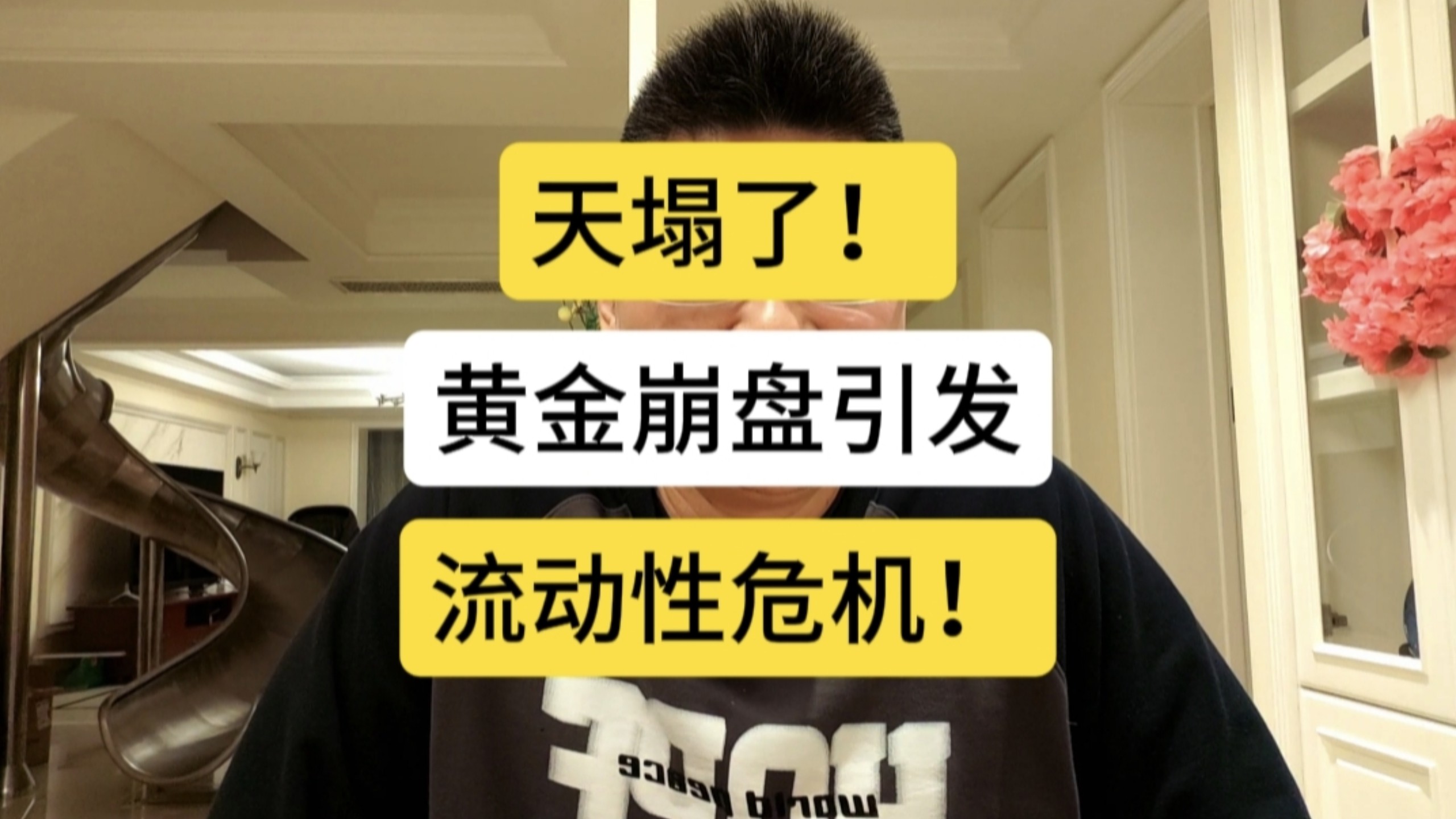 天塌了！黄金崩盘，引发全球资产大跌！
