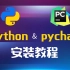 【2023版】Python&PyCharm安装教程，一键安装，永久使用