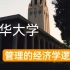 【管理学】清华大学：管理的经济学逻辑（全10讲）