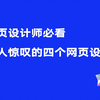 网页设计师必看：令人惊叹的四个网页设计