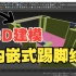 【3DMAX室内设计】3dmax内嵌式踢脚线建模教程