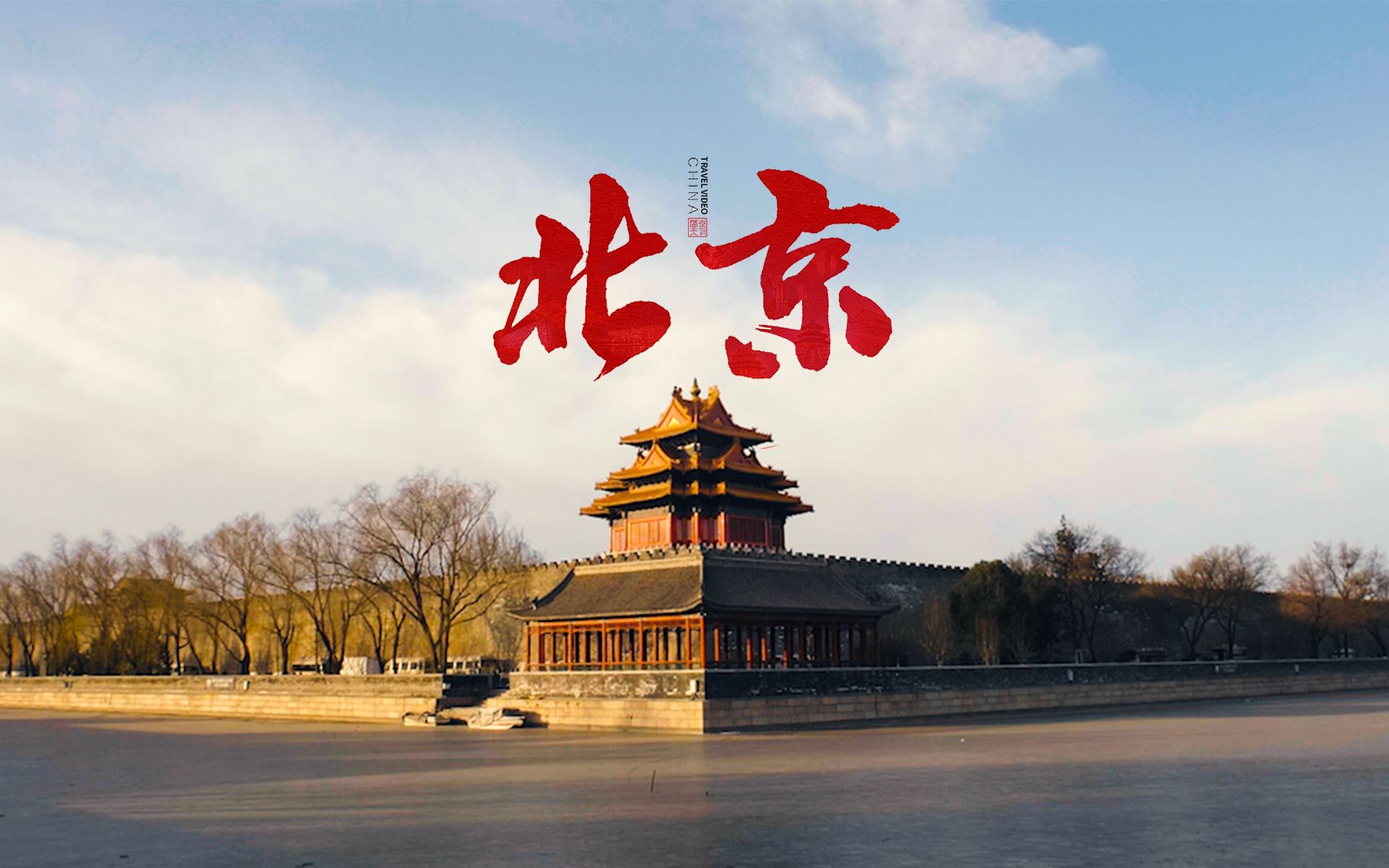【旅拍短片】北京，感受历史的沉淀