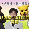 从内娱斗士到全网笑柄，李明德的塌房大戏，每一步都让人目瞪口呆