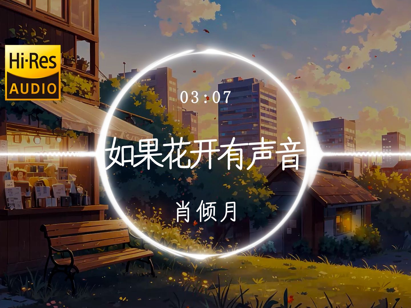 【Hi-Res】《如果花开有声音》肖倾月「愿化作一缕清风抚摸你脸庞这终归是我的幻想 你回眸一瞬我爱意疯狂滋长 太漫长暗恋的滋味不用讲」动态歌词