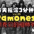 【每天摇滚3分钟Vol.09】Ramones雷蒙斯！最伟大的朋克乐队！