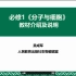 2020年人教版高中生物学新教材培训必修1（1）