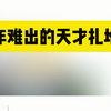 民间的高手还是太多啦